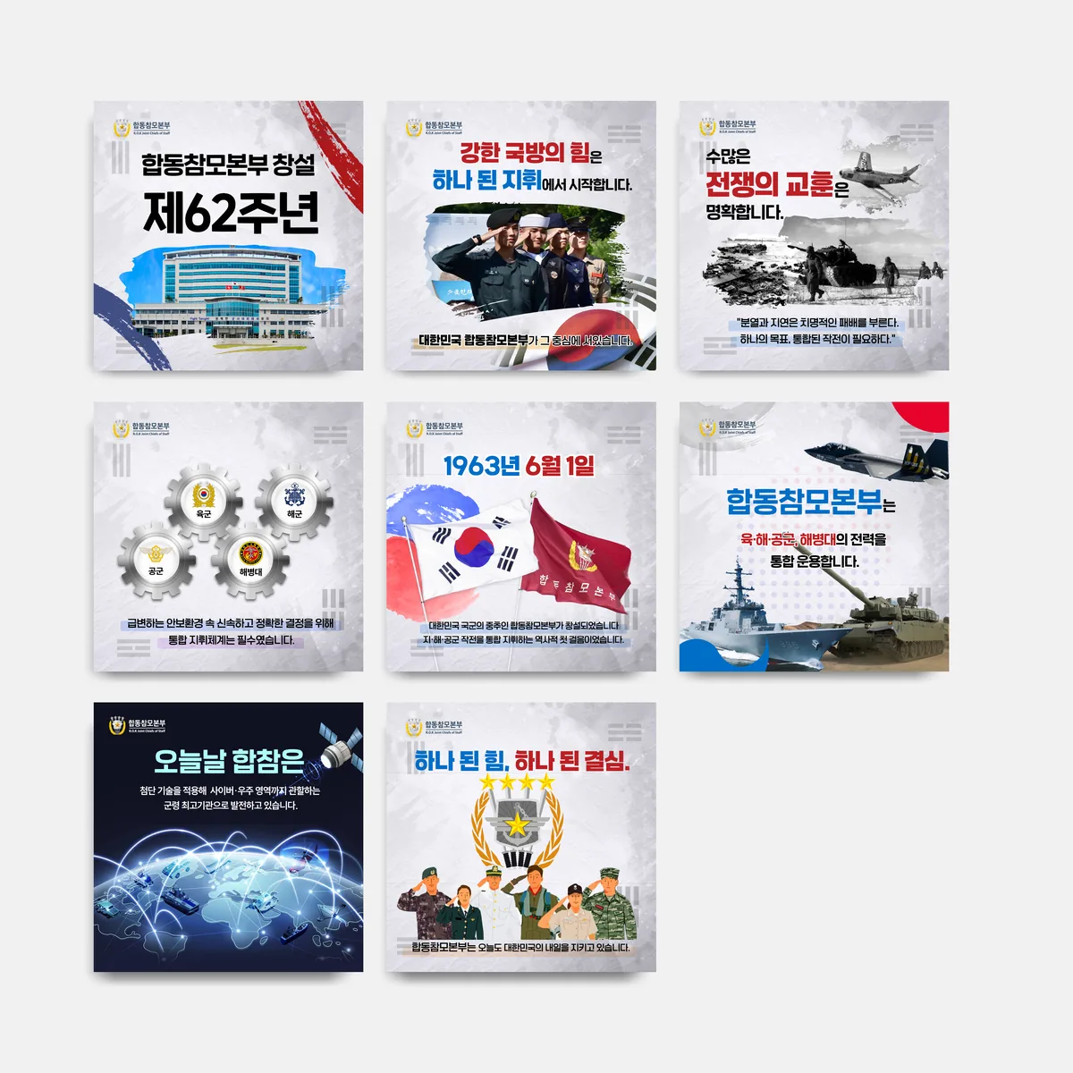 창설기념 콘텐츠 — 합동참모본부 SNS 콘텐츠